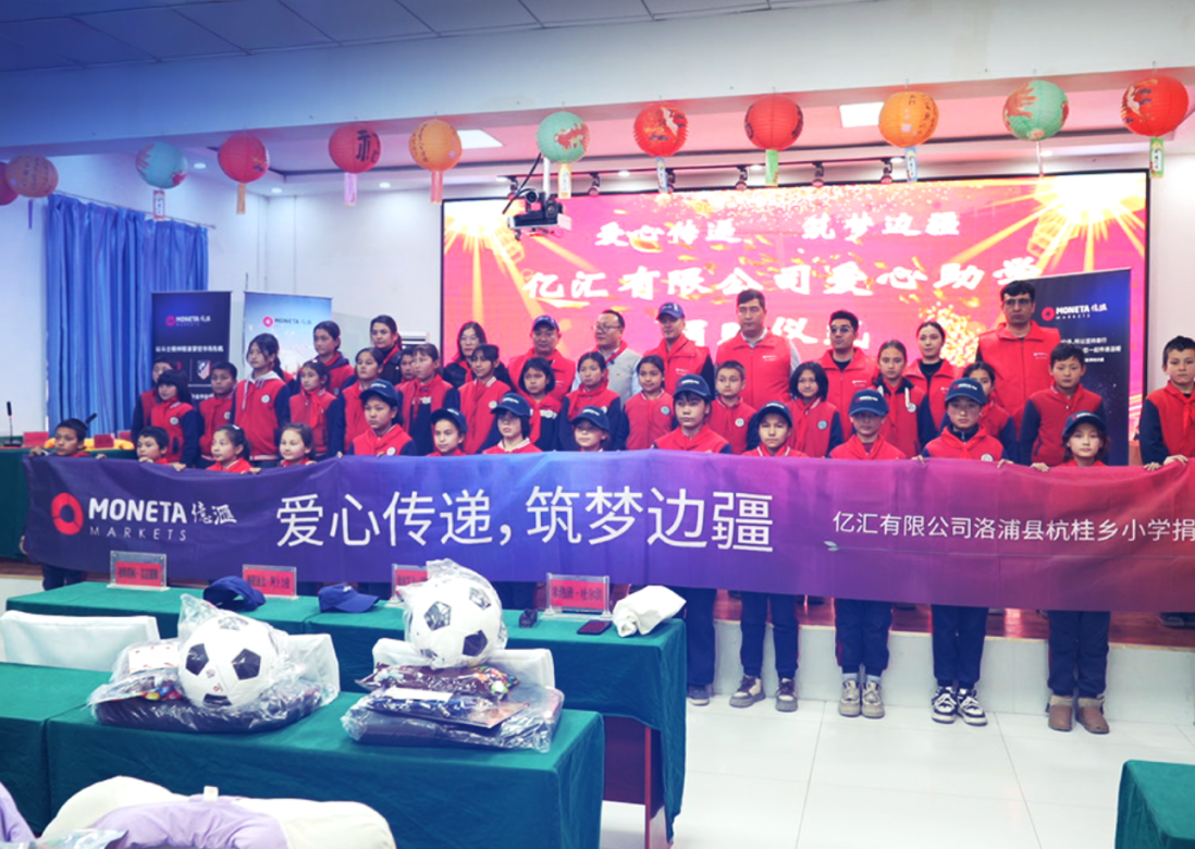 Moneta Markets 开展公益行动「传递爱心·逐梦新疆」