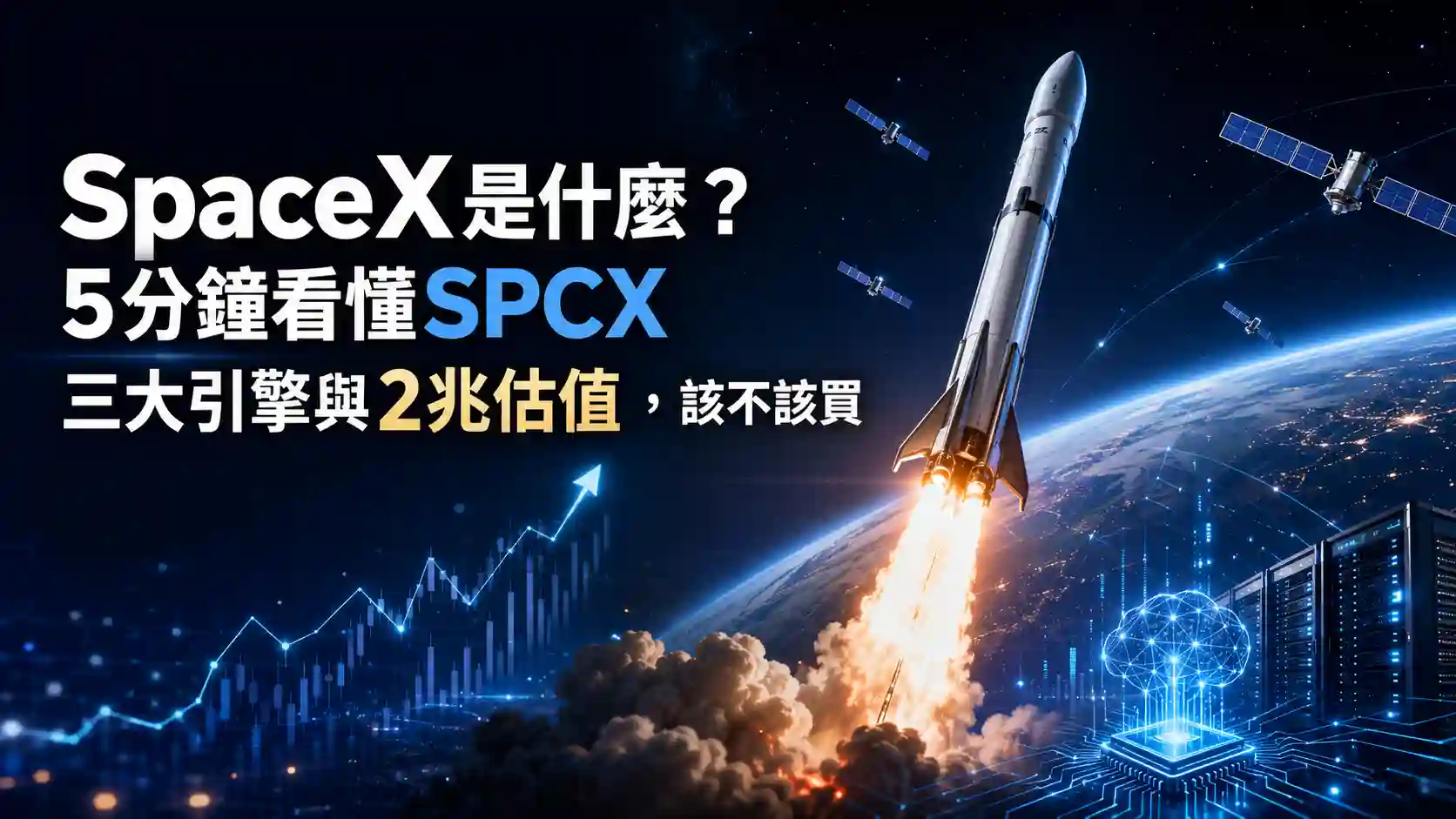 SpaceX是什麼？ 5分鐘看懂SPCX三大引擎與2兆估值，該不該買