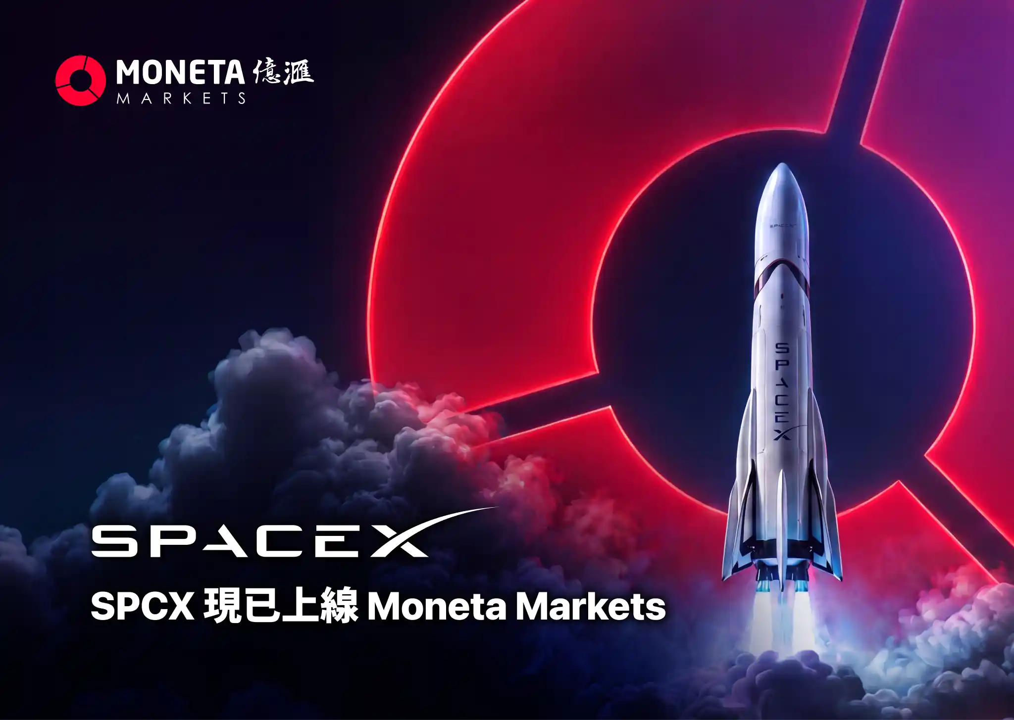 商業航太巨頭登陸！SpaceX (SPCX) 正式上線 Moneta Markets 開放 5 倍杠杆交易