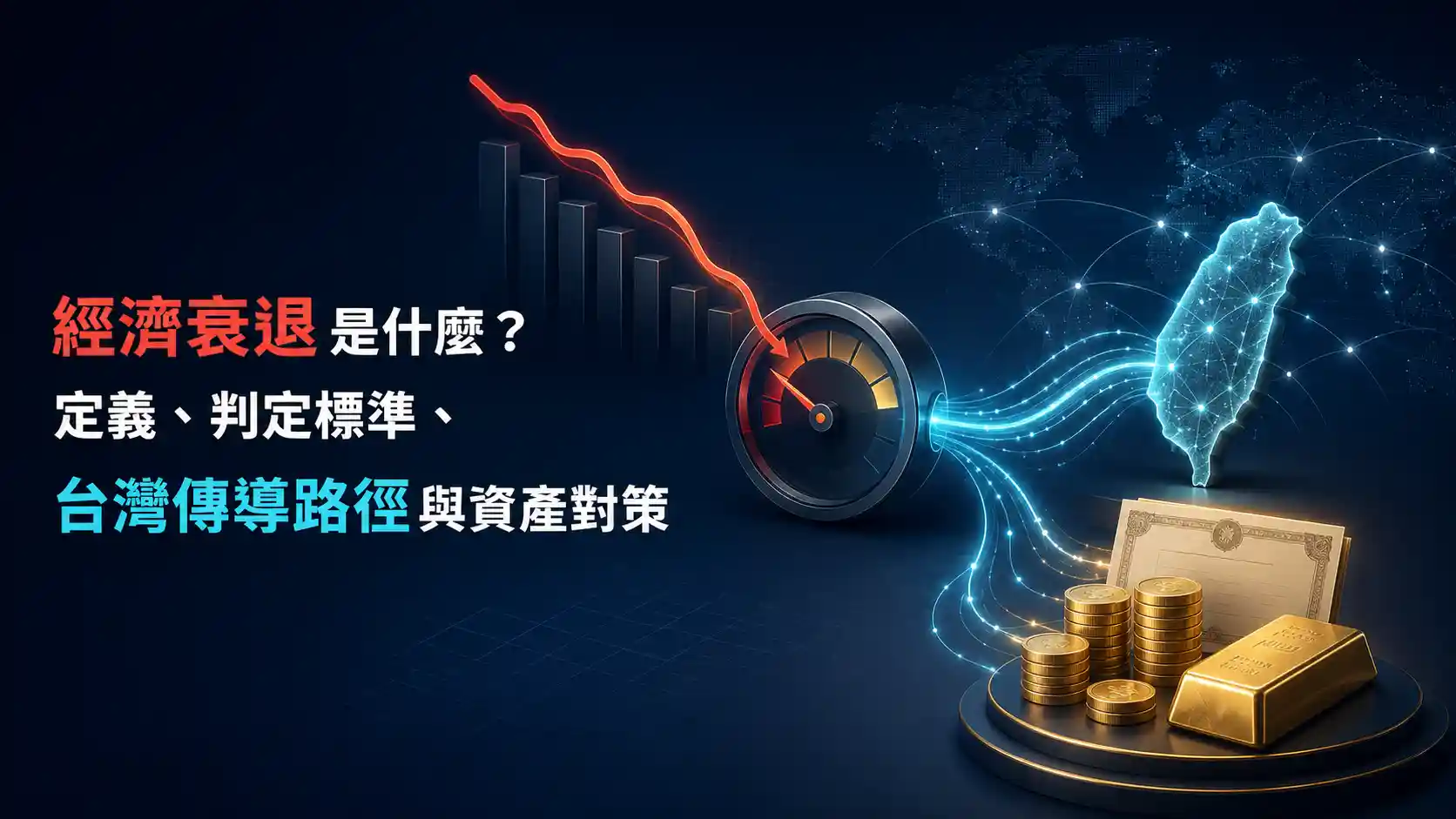 經濟衰退是什麼？定義、判定標準、台灣傳導路徑與資產對策
