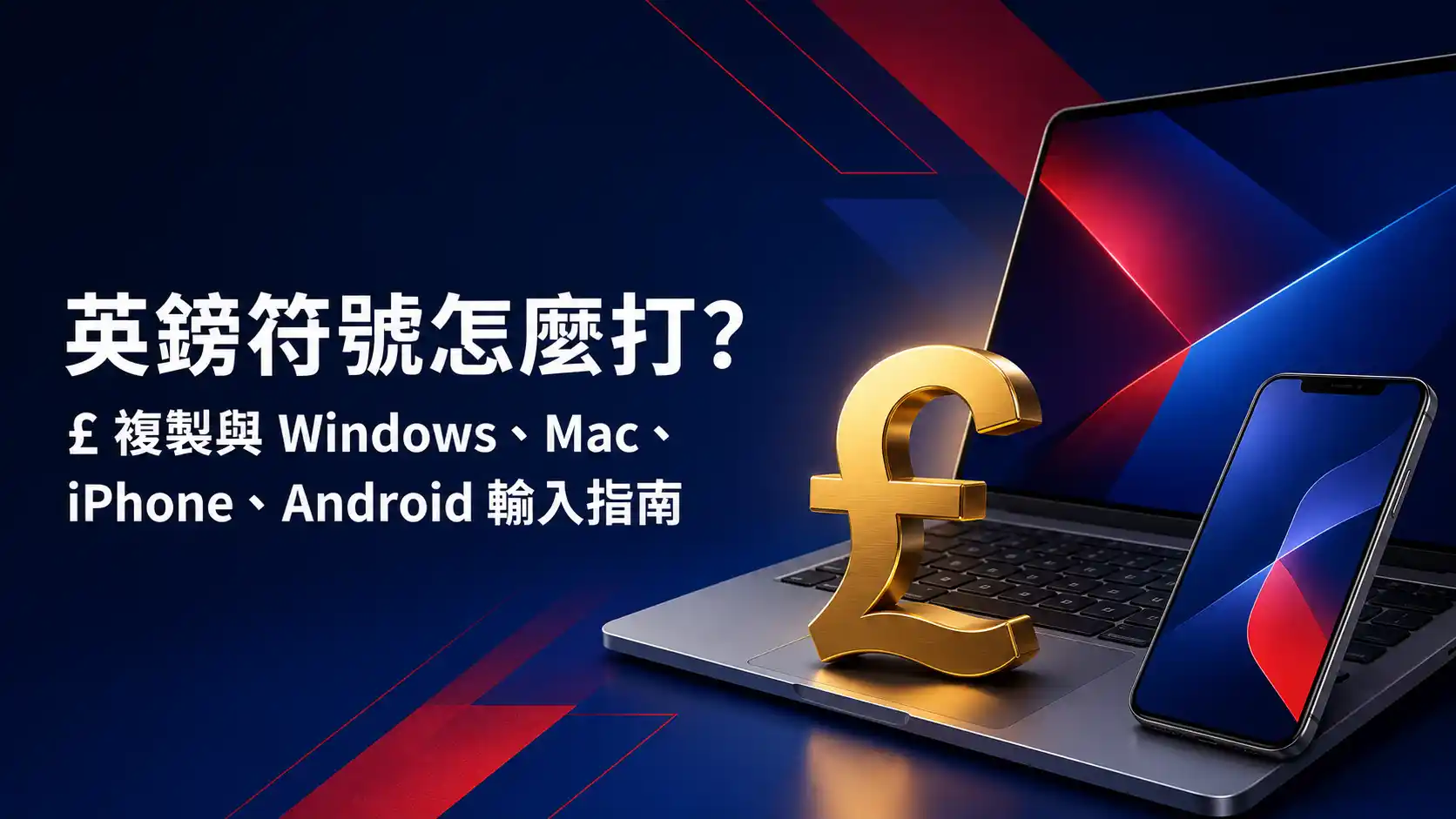 英鎊符號怎麼打？£ 複製與 Windows、Mac、iPhone、Android 輸入指南