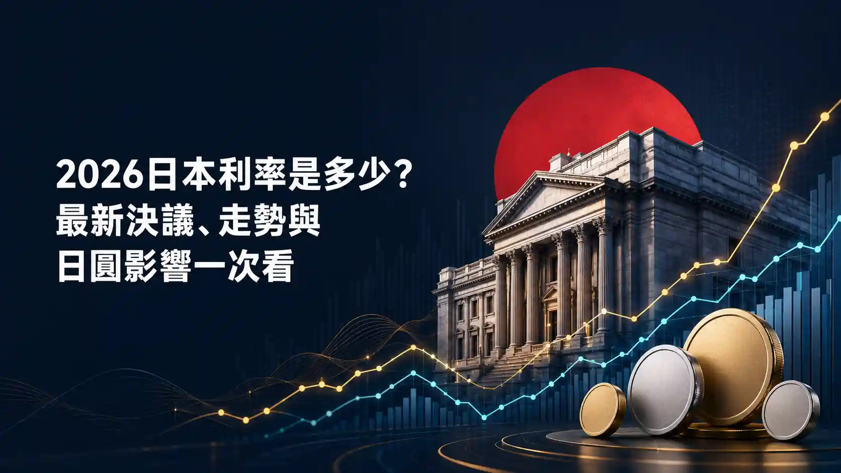 2026日本利率是多少？最新決議、走勢與日圓影響一次看